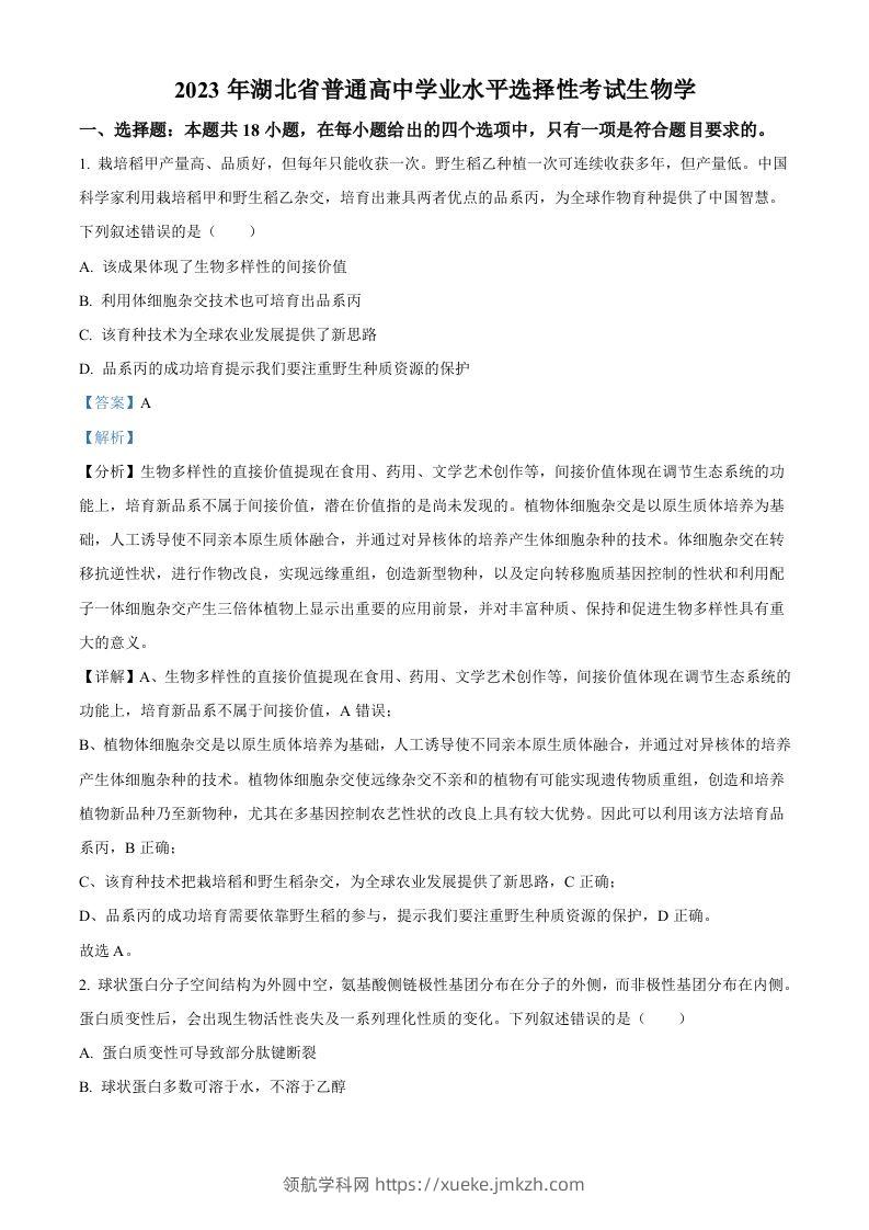 2023年高考生物试卷（湖北）（含答案）-领航学科网