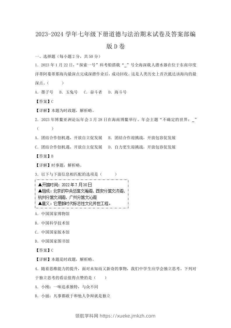 2023-2024学年七年级下册道德与法治期末试卷及答案部编版D卷(Word版)-领航学科网