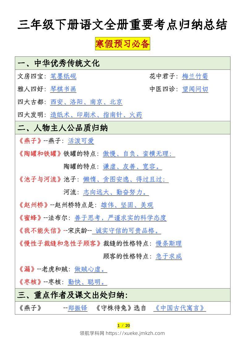 三下语文全册重要考点归纳总结（20页）-领航学科网