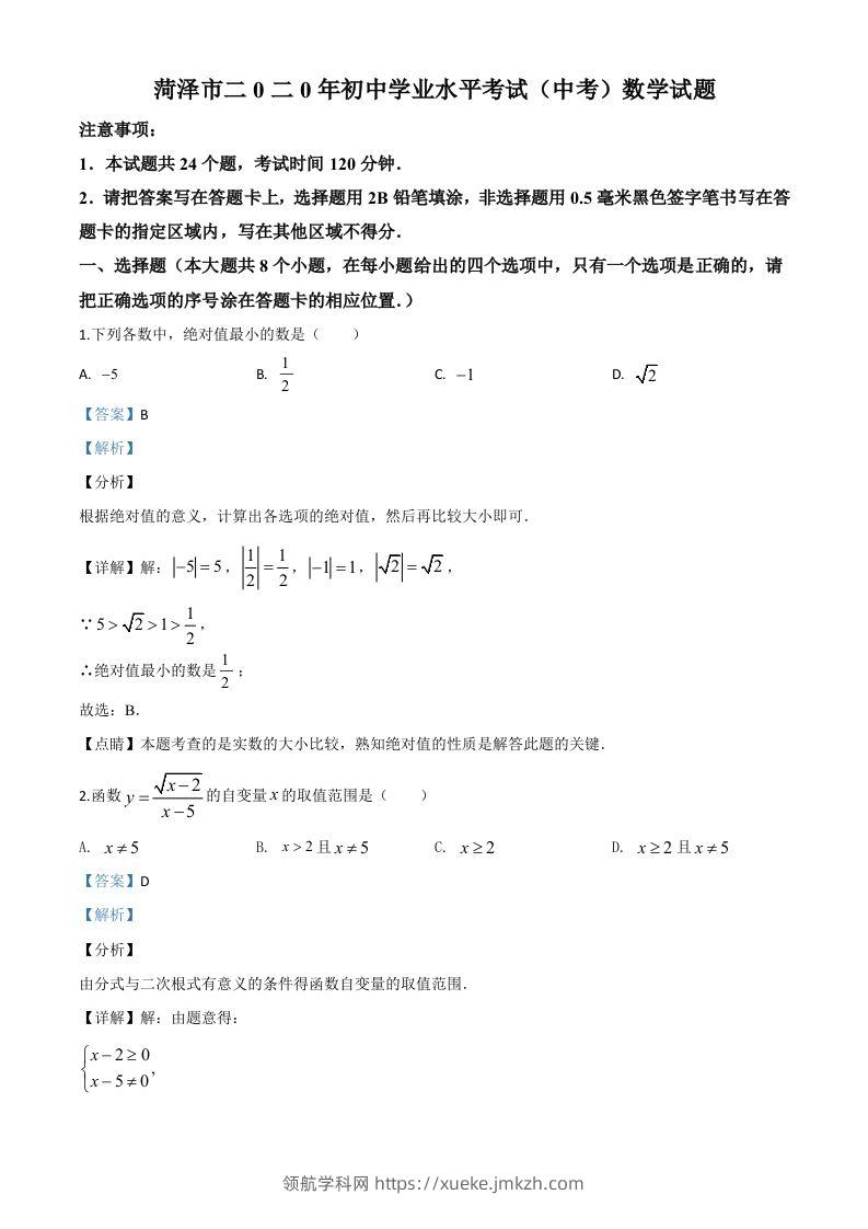 山东省菏泽市2020年中考数学试题（含答案）-领航学科网
