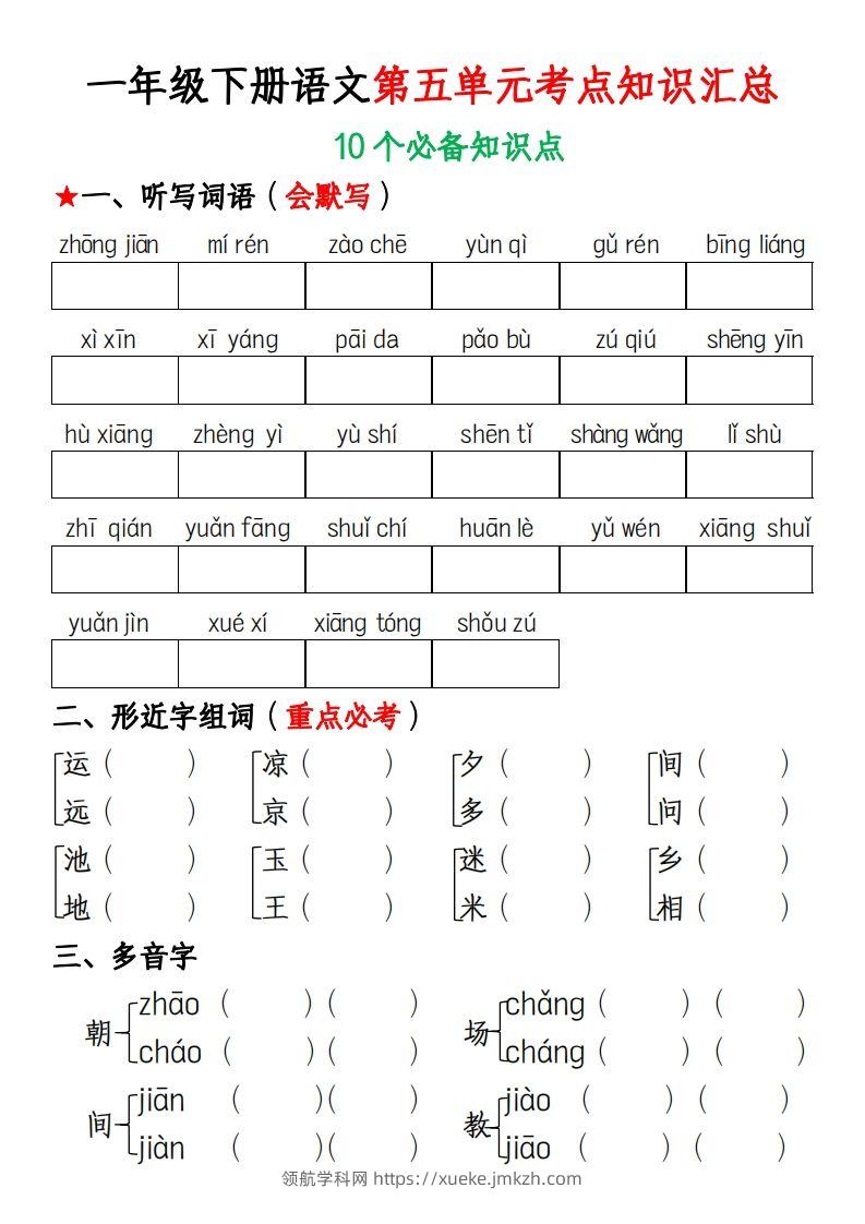 一年级下册语文第五单元考点知识汇总(1)-领航学科网
