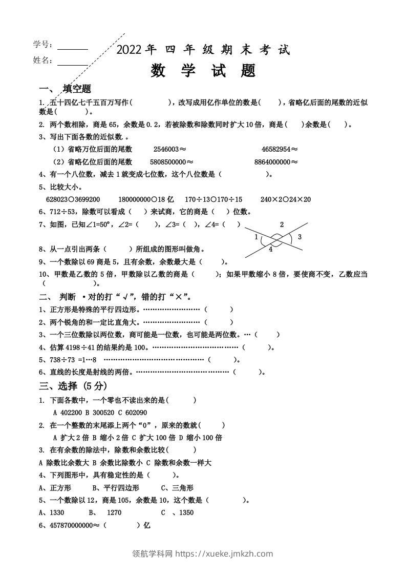 四（上）人教版数学期末真题测试卷.4-领航学科网