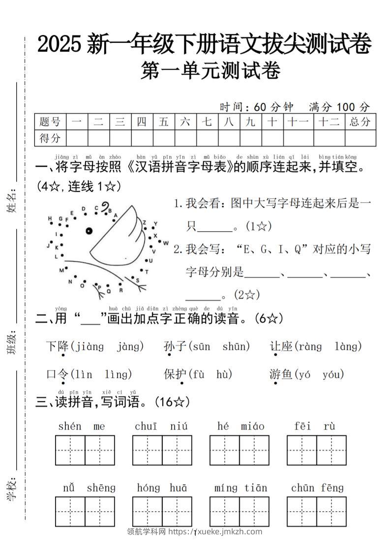 25年一下语文第一单元拔尖测试卷（含答案5页）-领航学科网