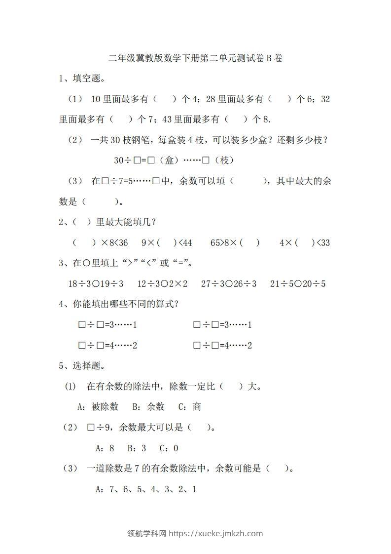 二（下）冀教版数学第二单元测试卷.2-领航学科网