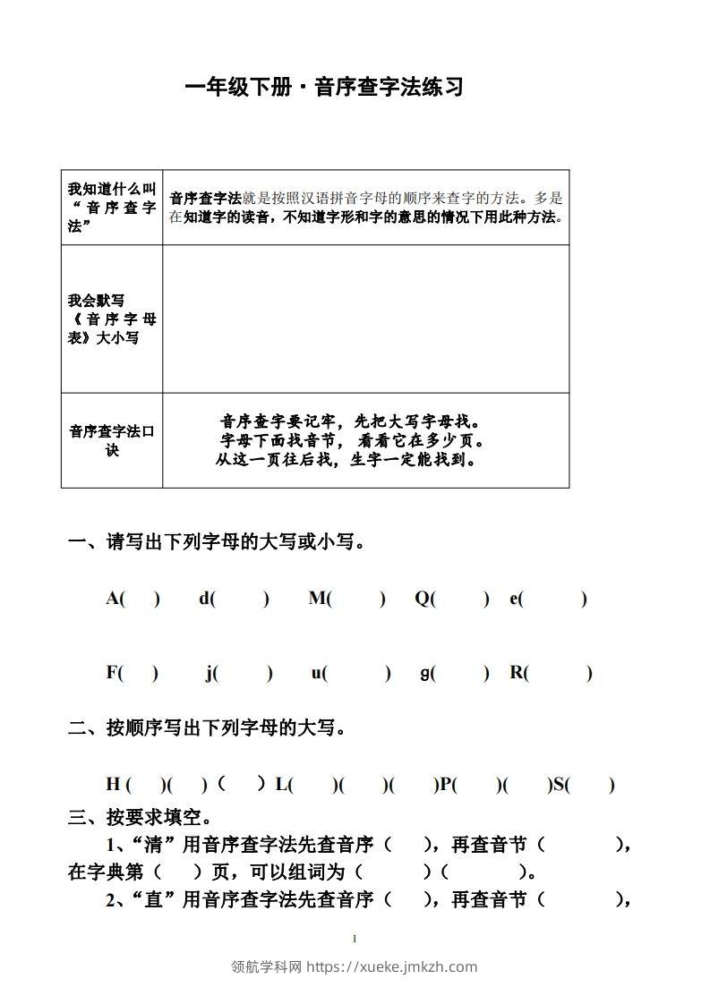 一年级下册音序查字法练习题-领航学科网