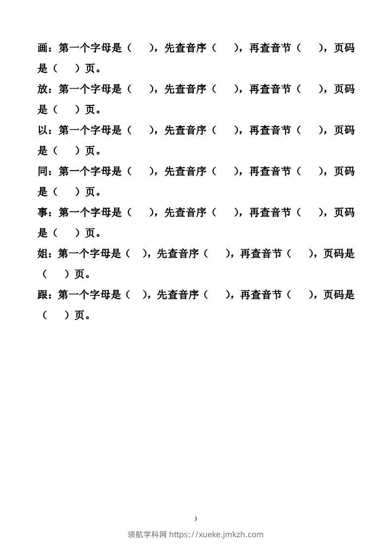 图片[3]-一年级下册音序查字法练习题-领航学科网