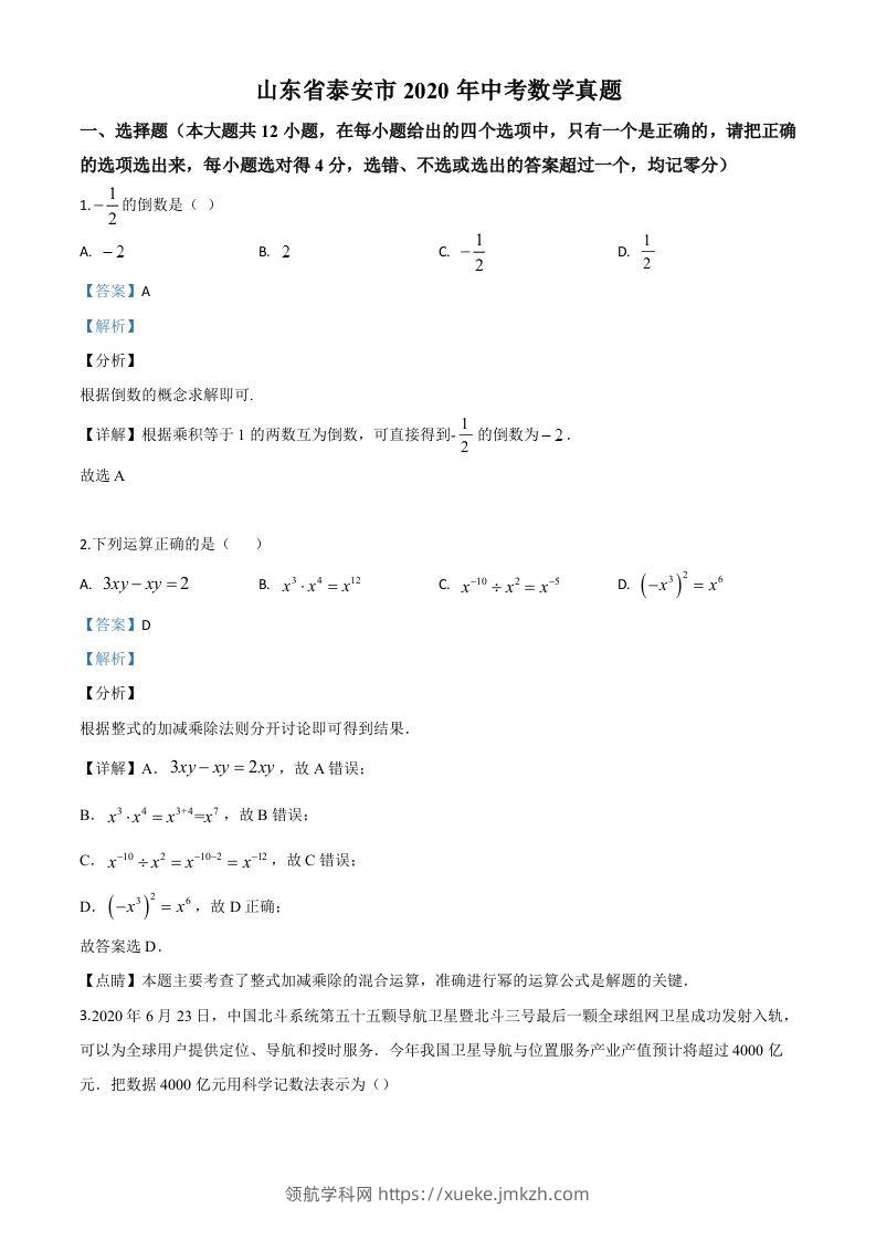 山东省泰安市2020年中考数学试题（含答案）-领航学科网