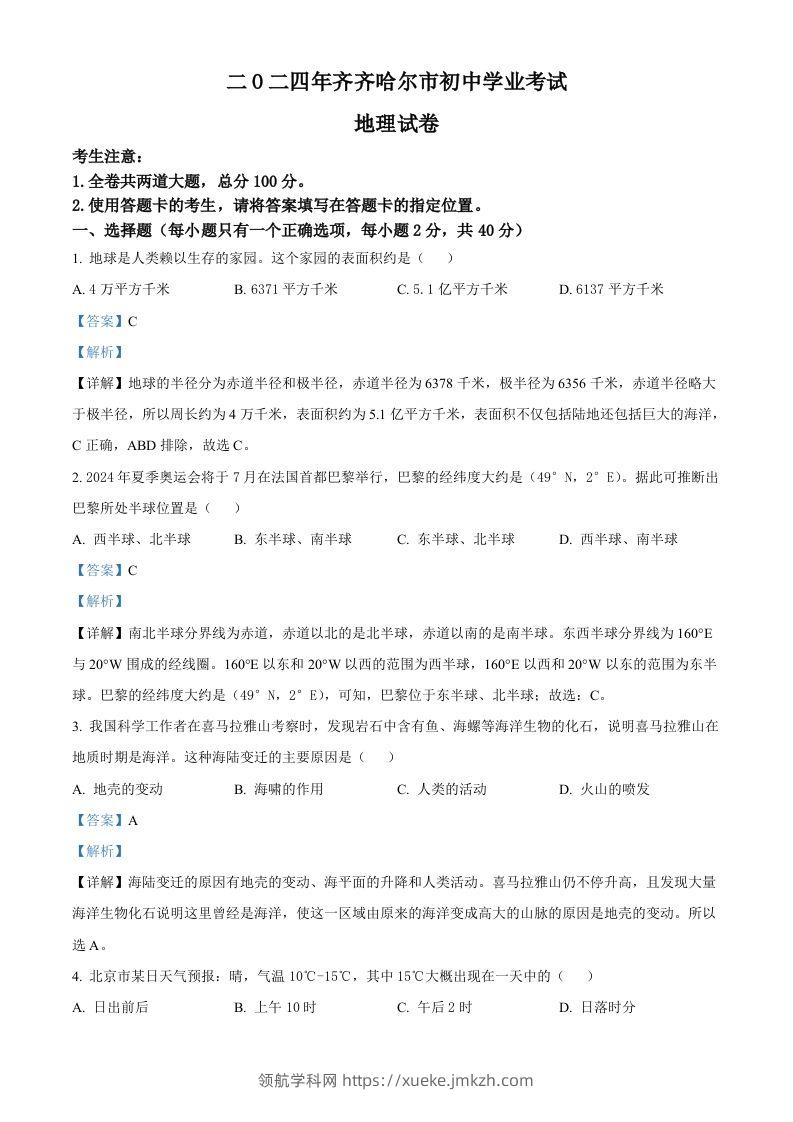 2024年黑龙江省齐齐哈尔市中考地理试题（含答案）-领航学科网
