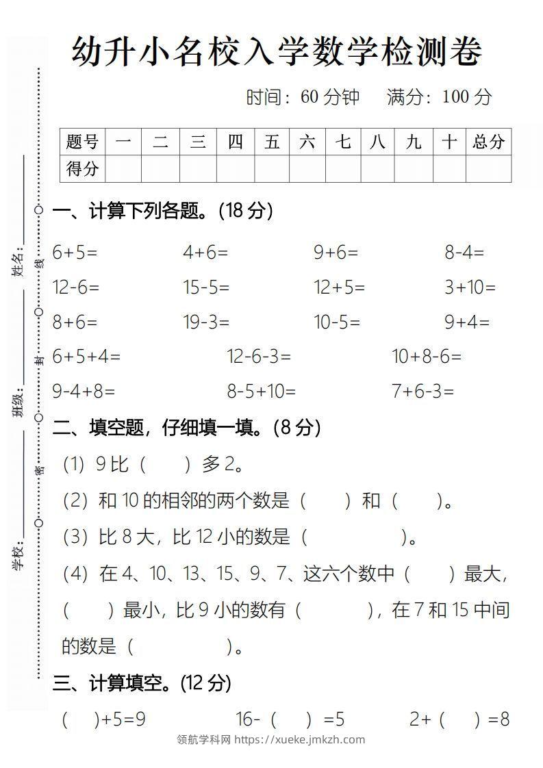 【数学】幼升小名校入学数学检测卷2-领航学科网