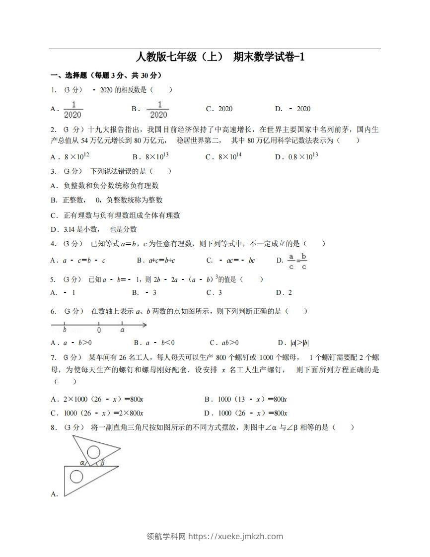 七年级（上）数学期末试卷6-1卷人教版-领航学科网