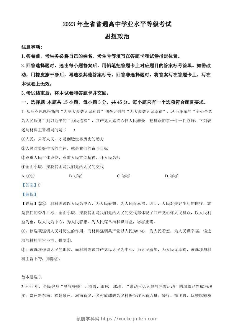 2023年高考政治试卷（山东）（含答案）-领航学科网