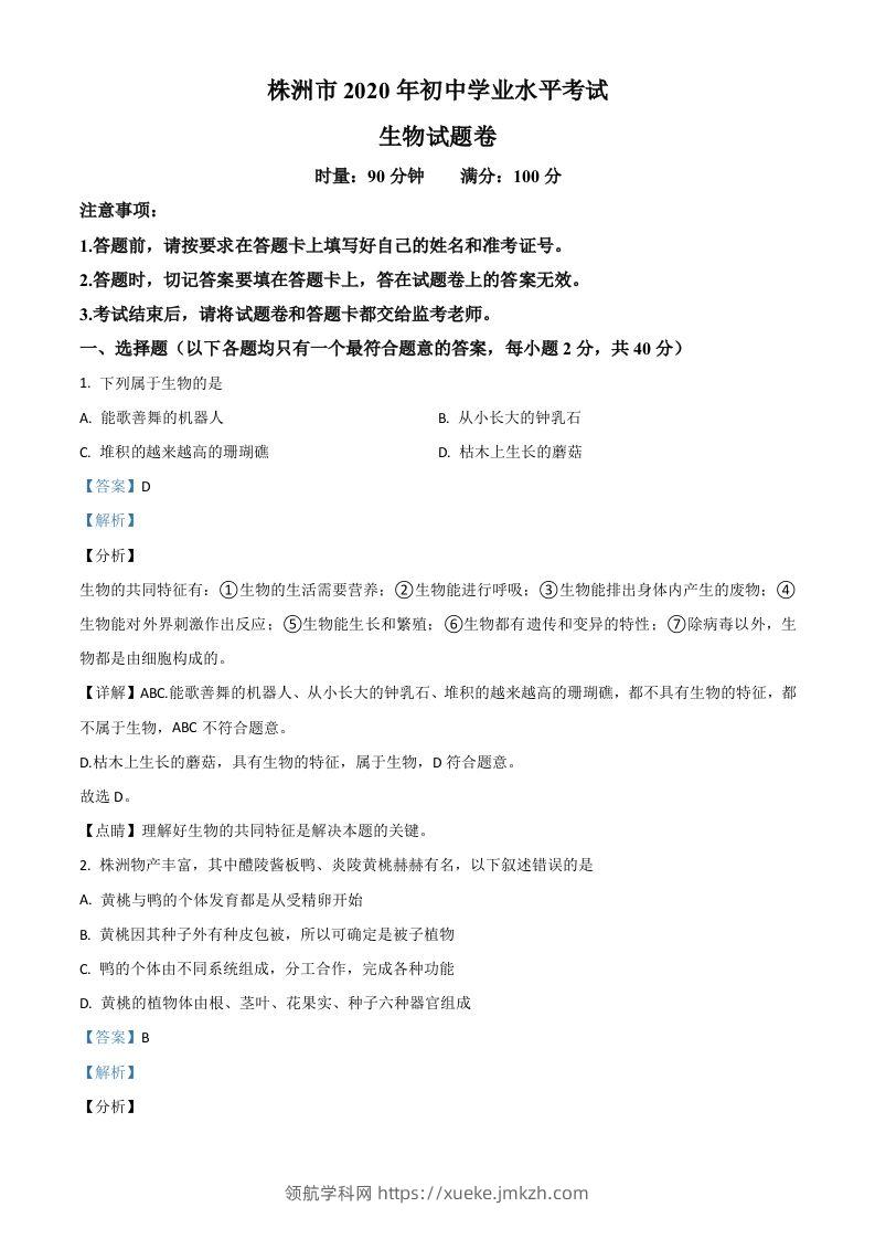 湖南省株洲市2020年中考生物试题（含答案）-领航学科网