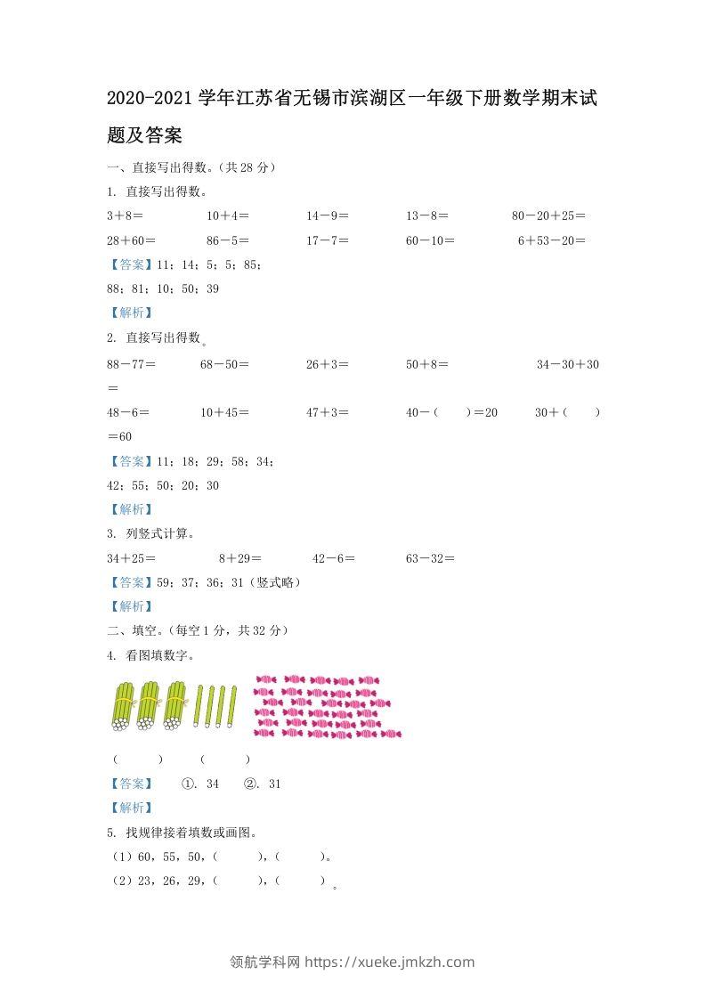 2020-2021学年江苏省无锡市滨湖区一年级下册数学期末试题及答案(Word版)-领航学科网