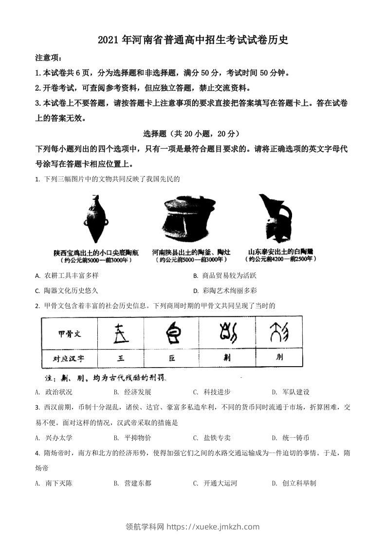 河南省2021年中考历史试题（空白卷）-领航学科网