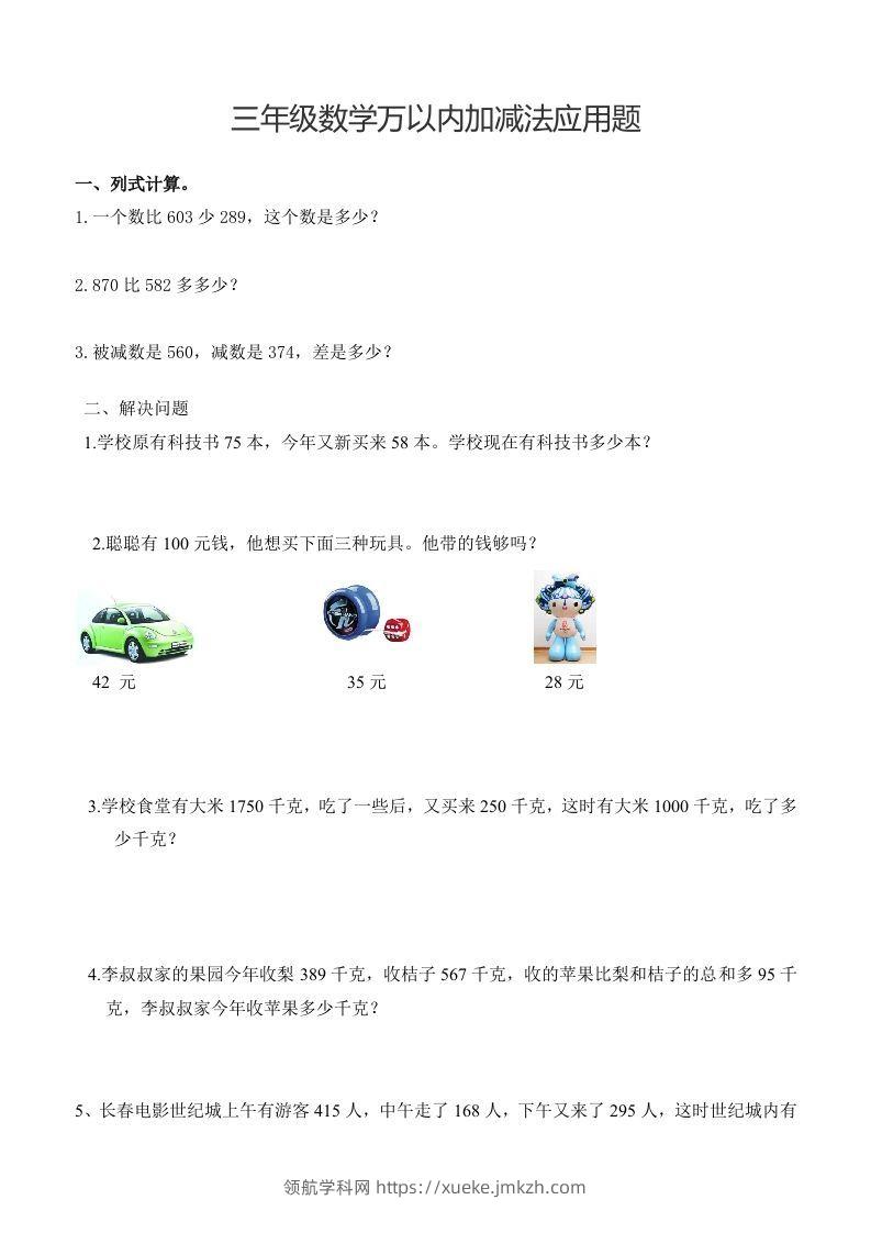 三下数学万以内加减法应用题-领航学科网