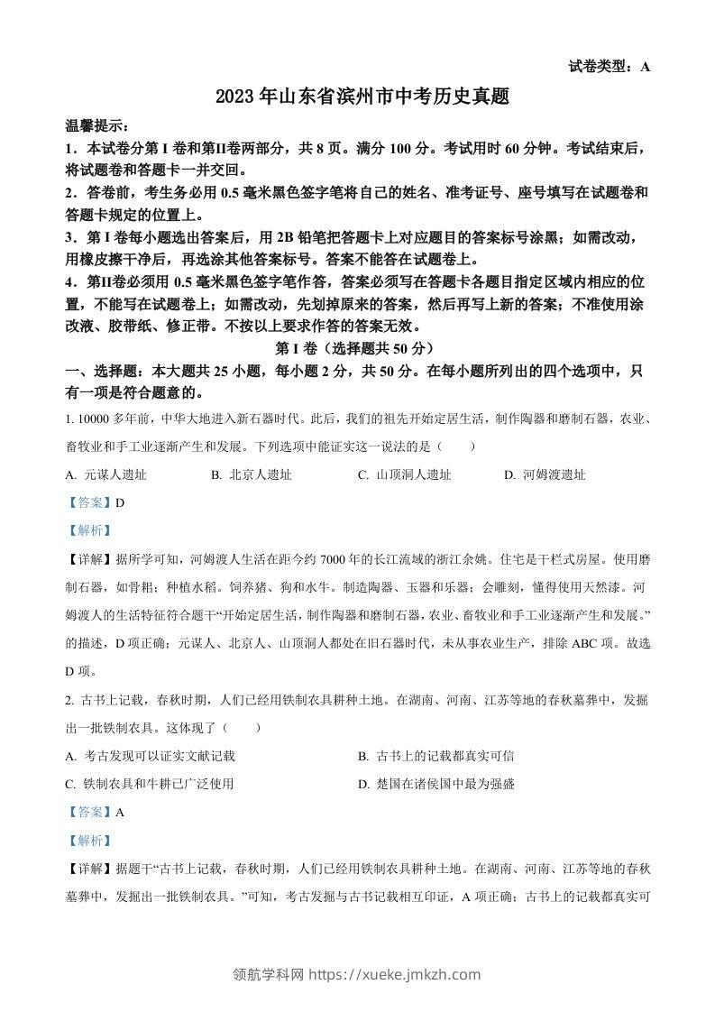 2023年山东省滨州市中考历史真题（含答案）-领航学科网