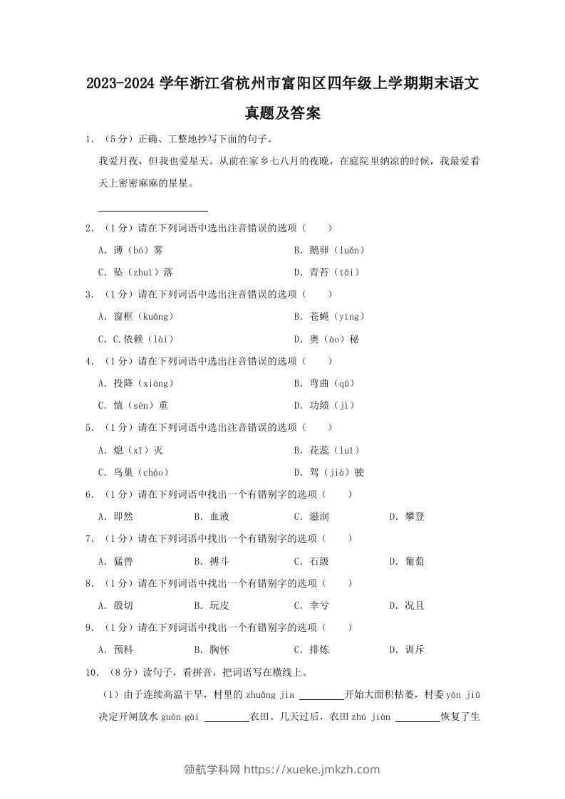 2023-2024学年浙江省杭州市富阳区四年级上学期期末语文真题及答案(Word版)-领航学科网