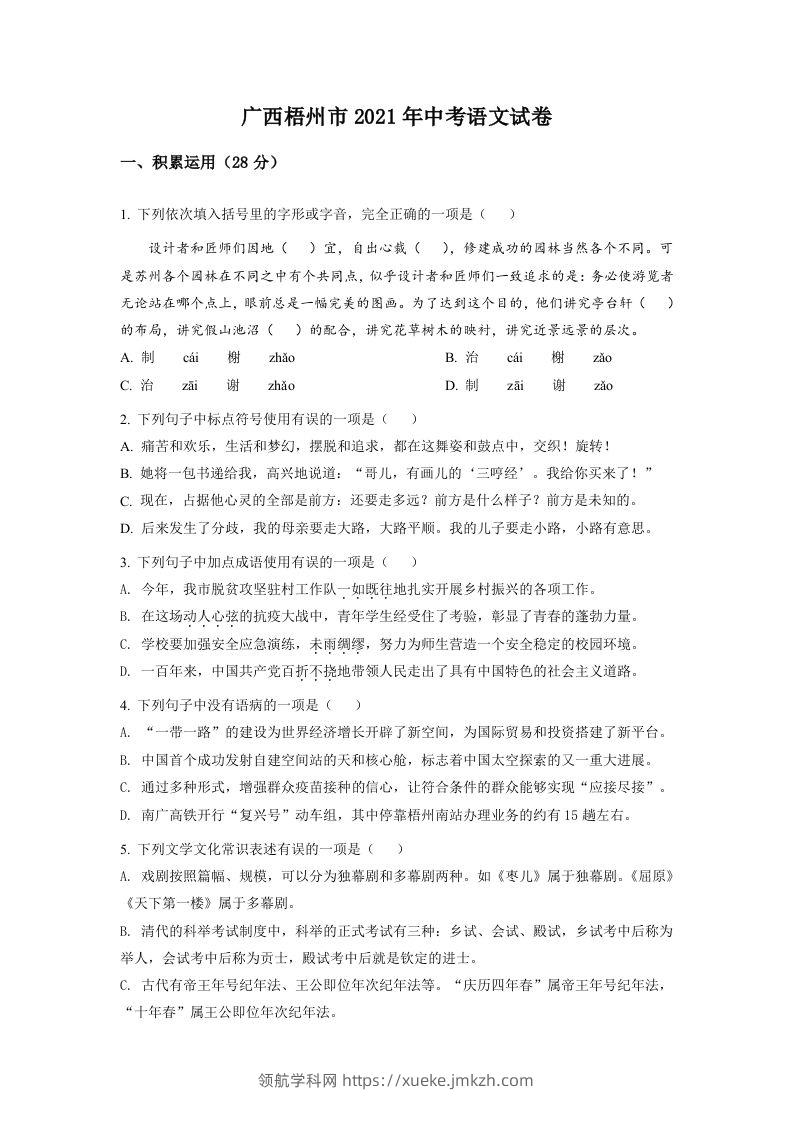 广西梧州市2021年中考语文试题（空白卷）-领航学科网