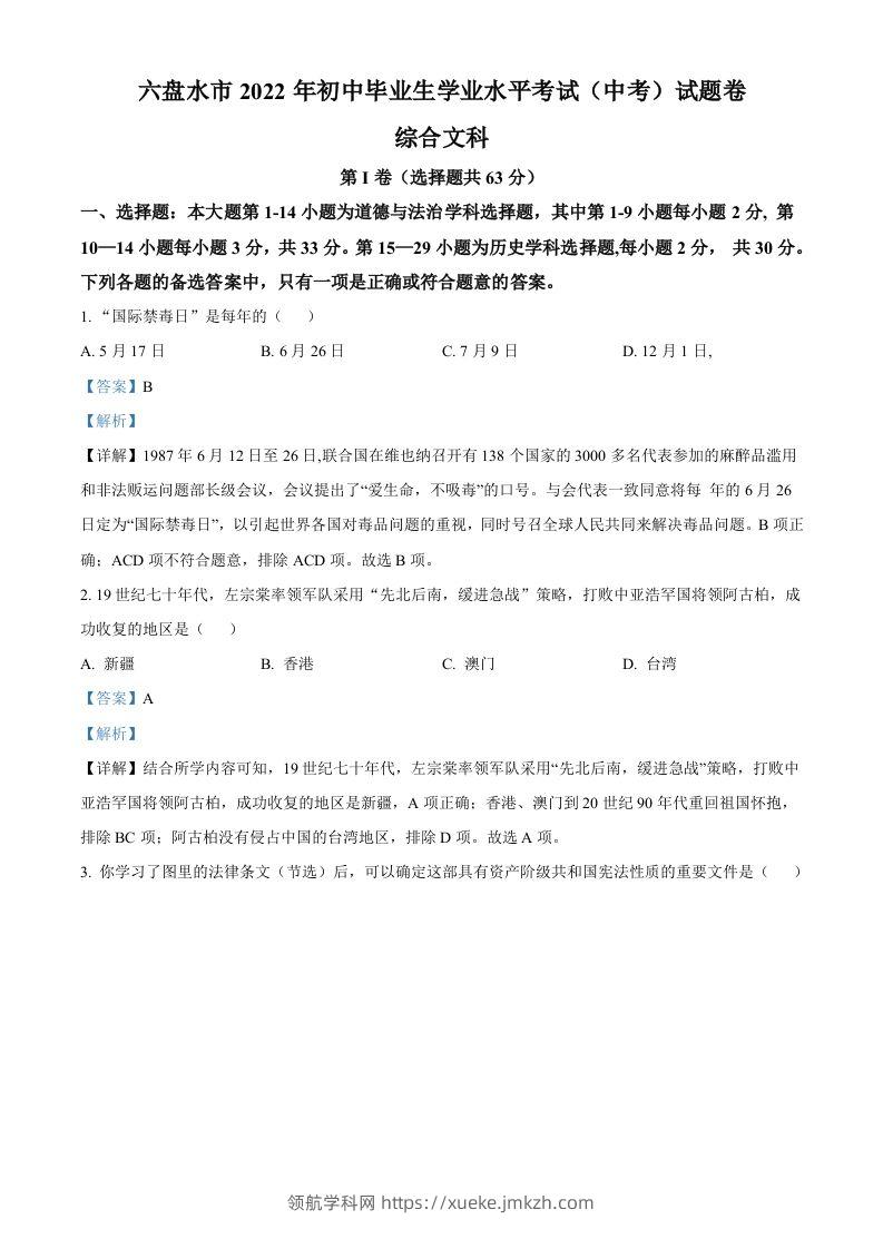 2022年贵州省六盘水市中考历史真题（含答案）-领航学科网