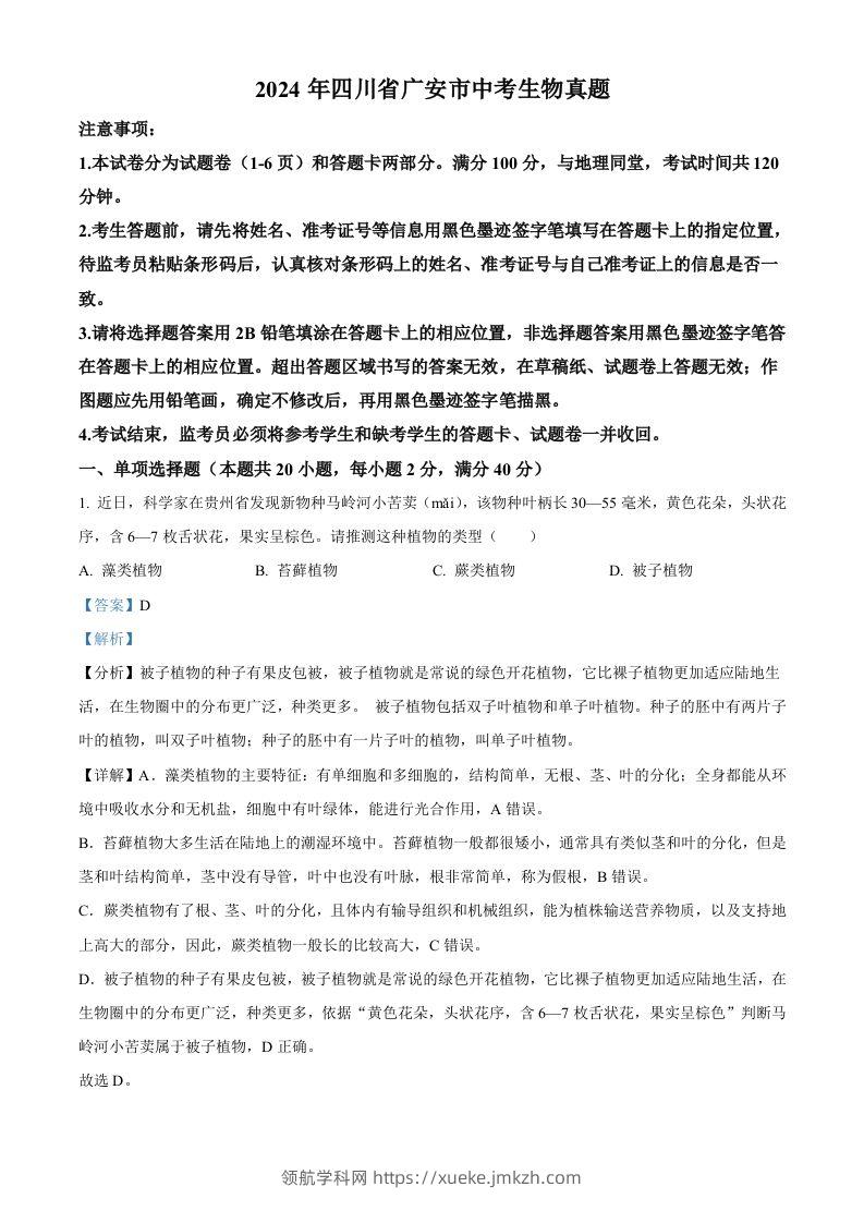 2024年四川省广安市中考生物真题（含答案）-领航学科网