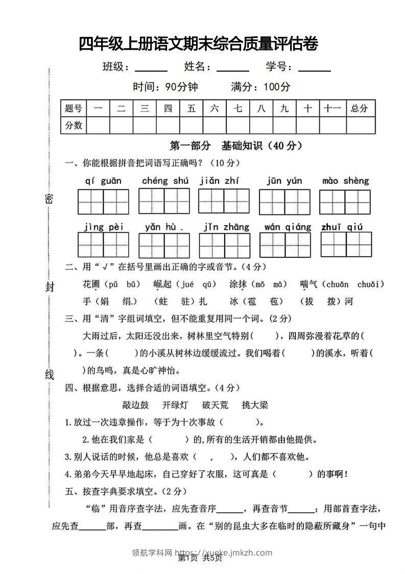 四年级上册语文期末综合质量评估卷-领航学科网