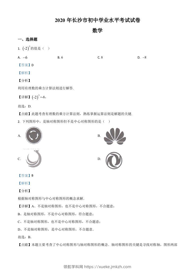 湖南长沙市2020年中考数学试题（含答案）-领航学科网