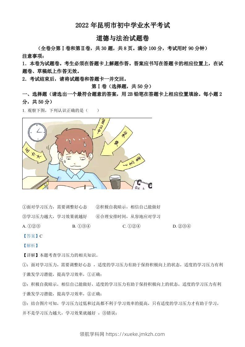 2022年云南省昆明市中考道德与法治真题（含答案）-领航学科网