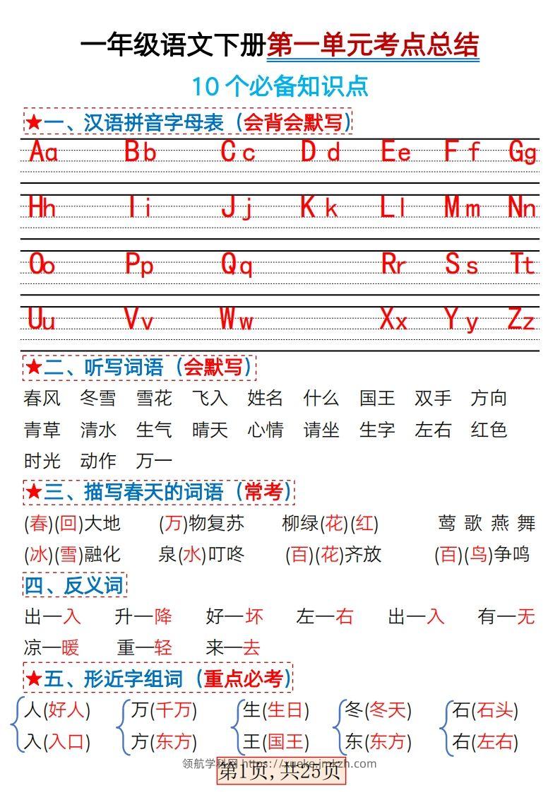 ★3.7一年级语文下册1-4单元考点总结-领航学科网