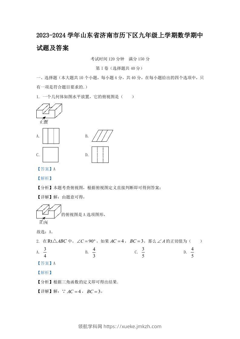 2023-2024学年山东省济南市历下区九年级上学期数学期中试题及答案(Word版)-领航学科网