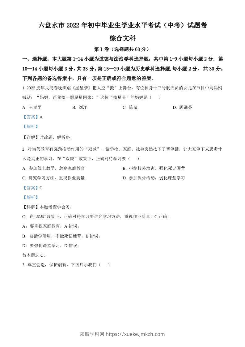 2022年贵州省六盘水市中考道德与法治真题（含答案）-领航学科网