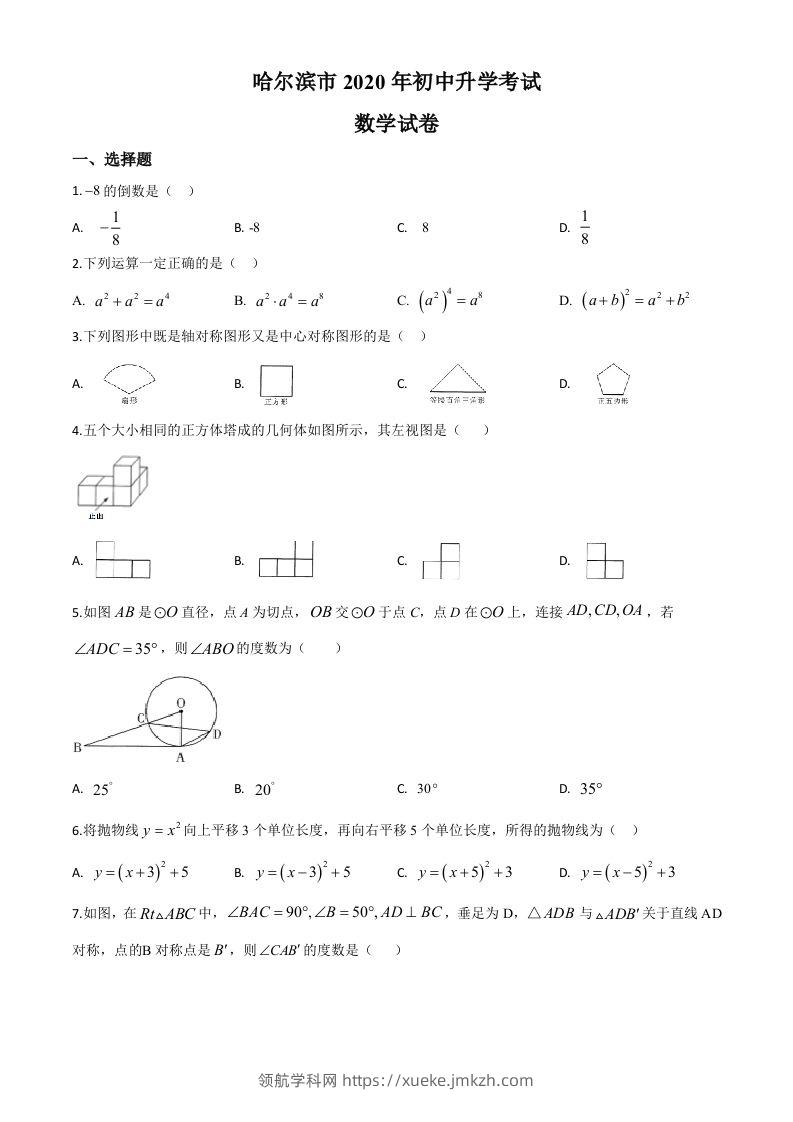 黑龙江省哈尔滨市2020年中考数学试题（空白卷）-领航学科网