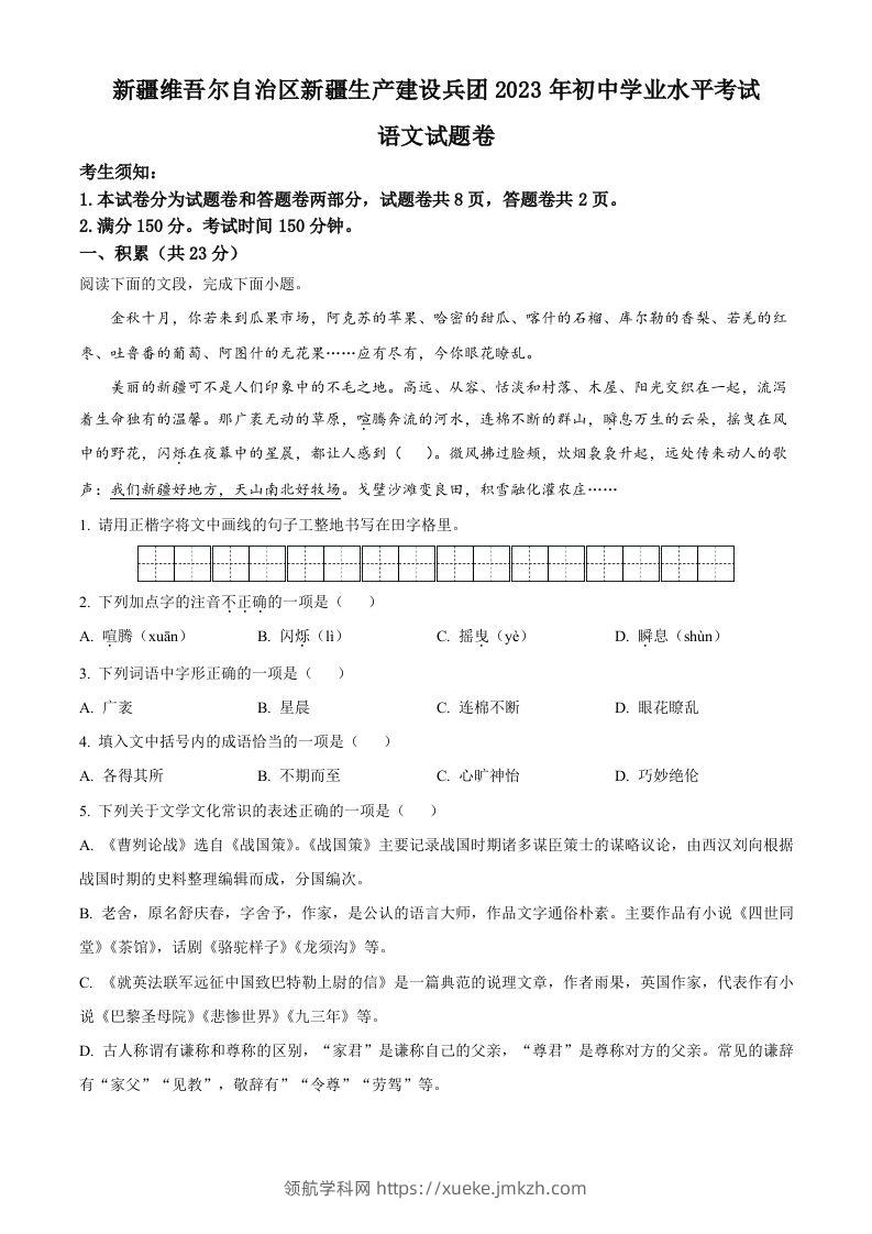 2023年新疆维吾尔自治区、新疆生产建设兵团中考语文真题（空白卷）-领航学科网