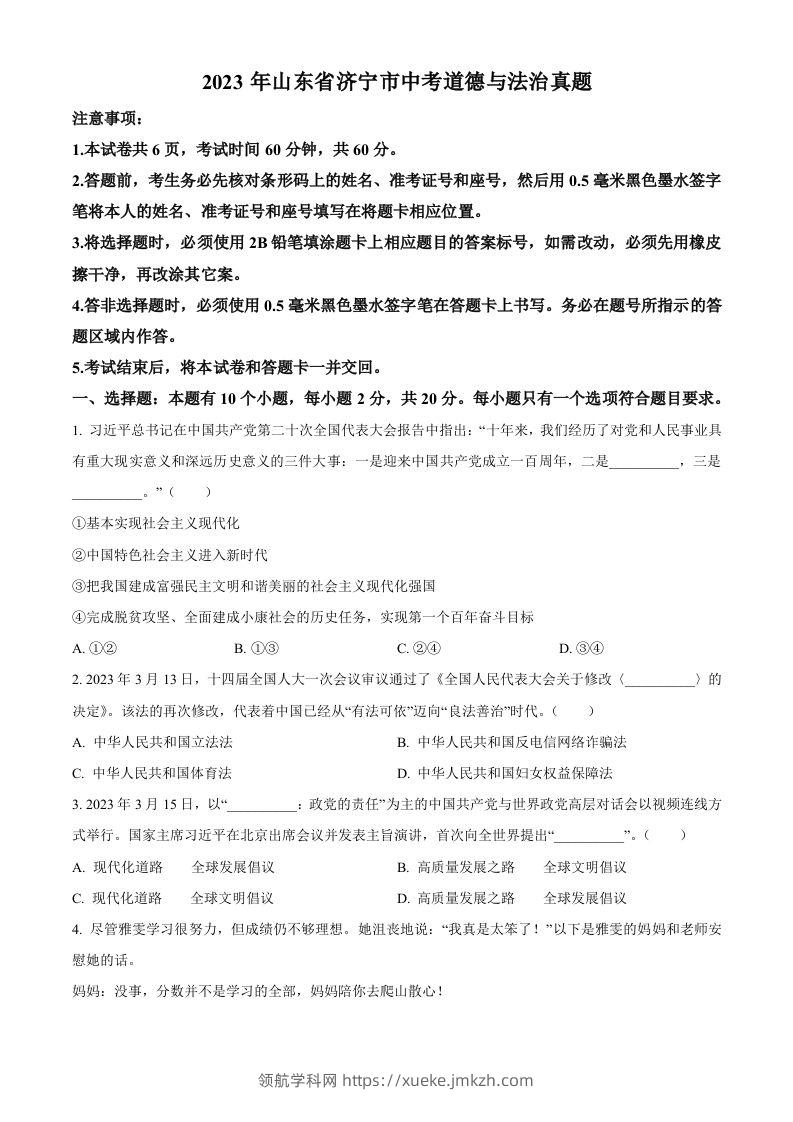 2023年山东省济宁市中考道德与法治真题（空白卷）-领航学科网