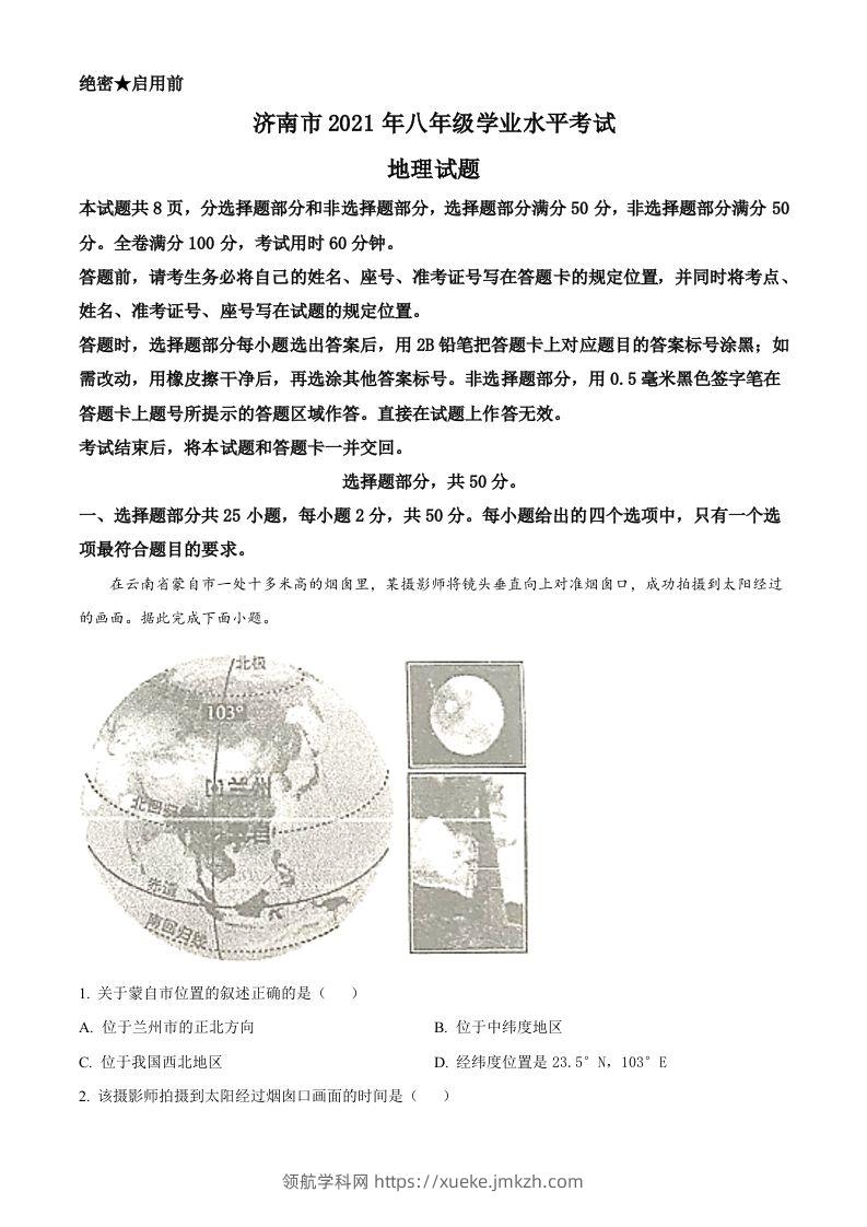 2021年山东省济南市中考地理真题（含答案）-领航学科网