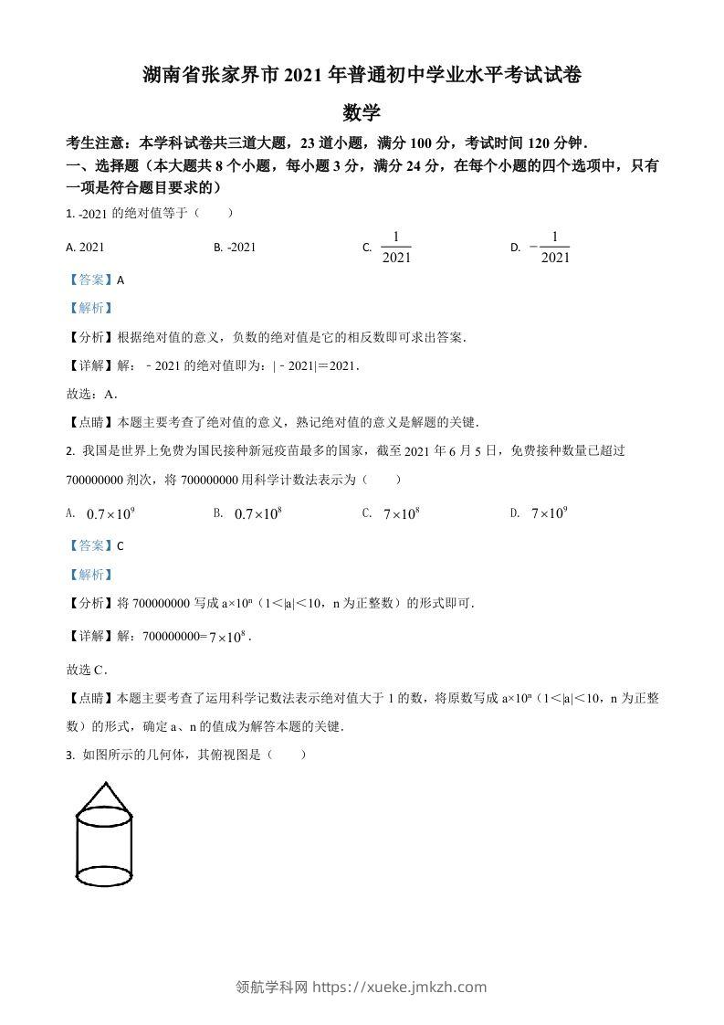 湖南省张家界市2021年中考数学真题试题（含答案）-领航学科网