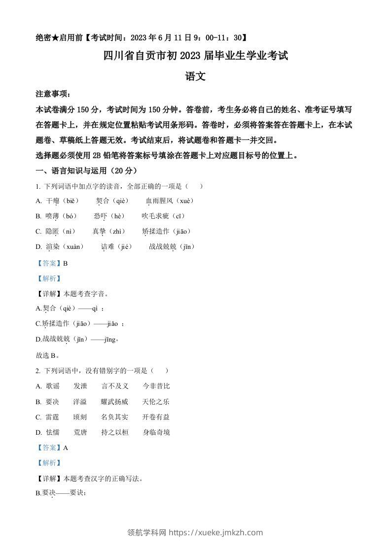 2023年四川省自贡市中考语文真题（含答案）-领航学科网