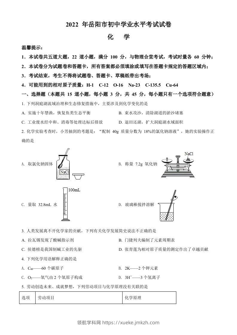 2022年湖南省岳阳市中考化学真题（空白卷）-领航学科网