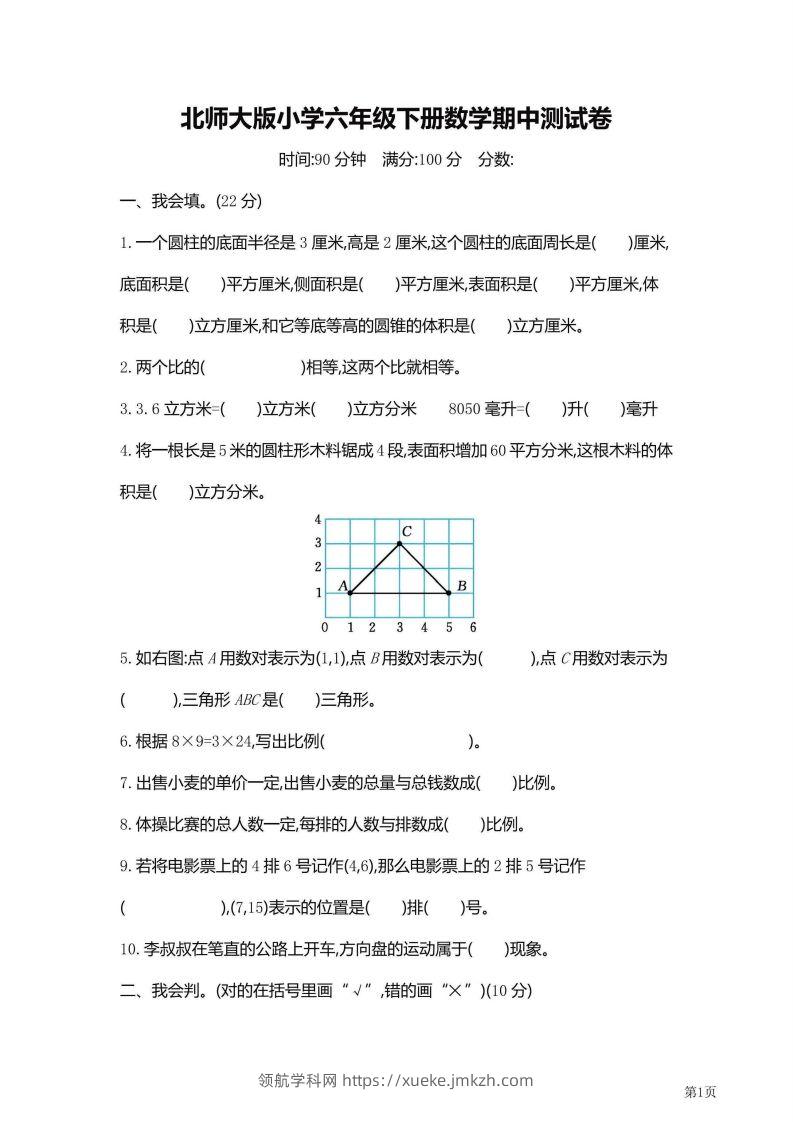 六年级下北师大数学期中检测卷附答案（共6套59页）-领航学科网