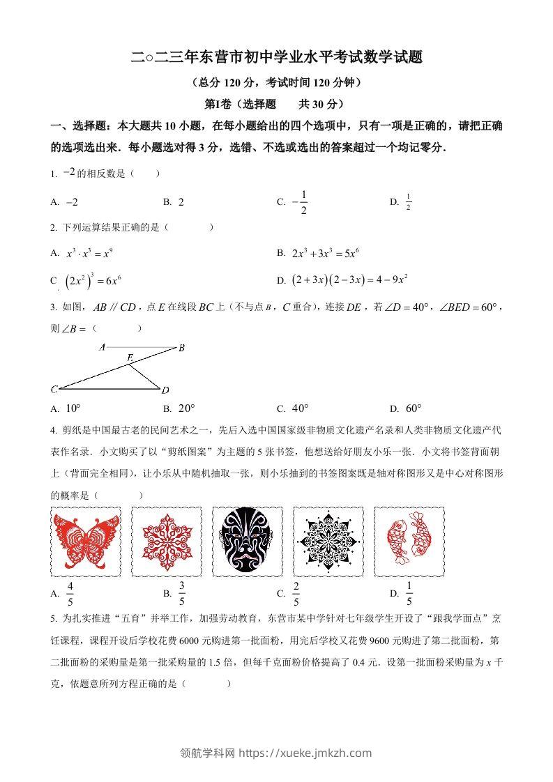 2023年山东省东营市中考数学真题（空白卷）(1)-领航学科网