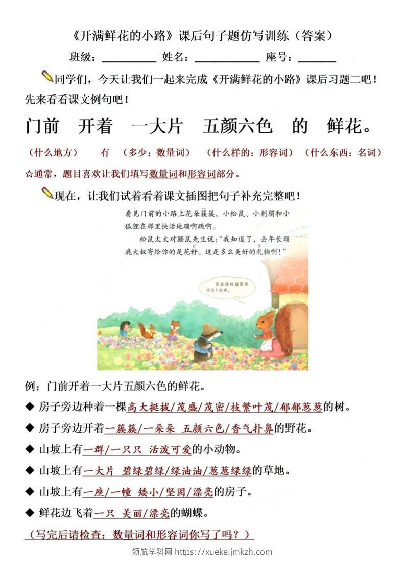【仿写专项】二下语文《开满鲜花的小路》仿写（含答案4页）-领航学科网