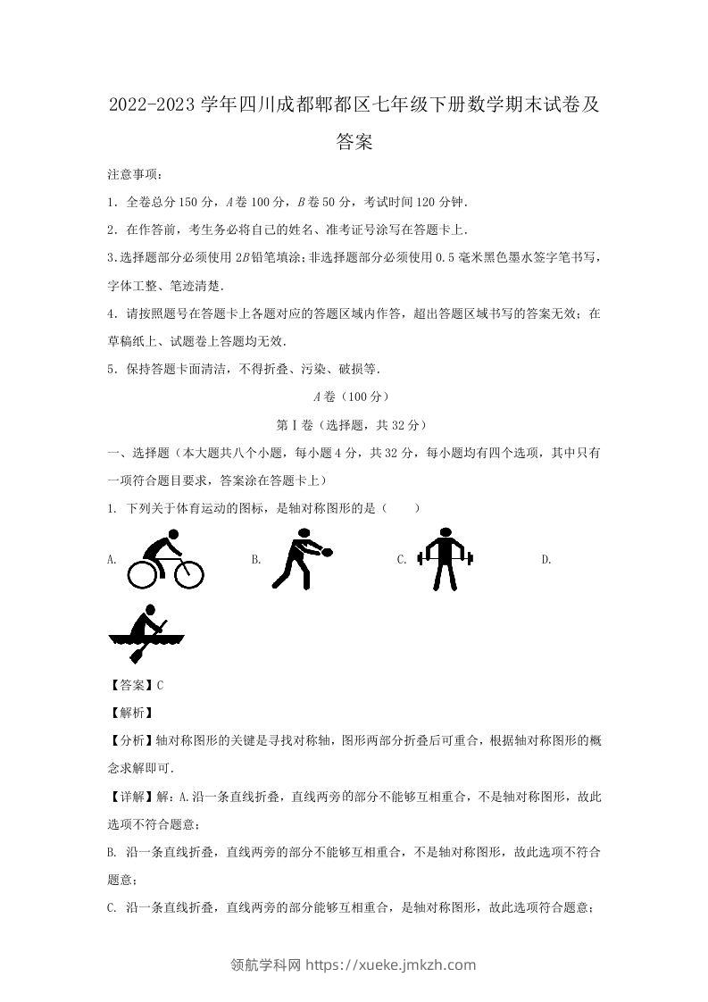 2022-2023学年四川成都郫都区七年级下册数学期末试卷及答案(Word版)-领航学科网