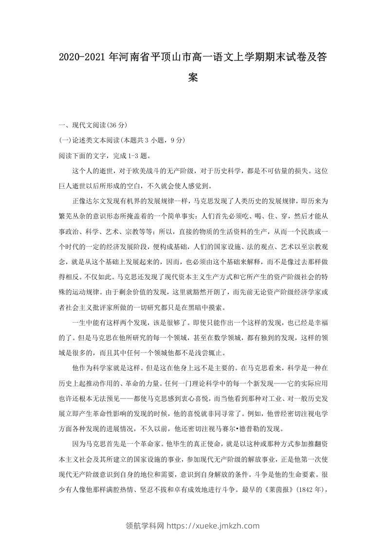 2020-2021年河南省平顶山市高一语文上学期期末试卷及答案(Word版)-领航学科网