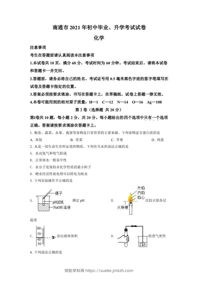 2021年江苏省南通市中考化学试题（空白卷）-领航学科网