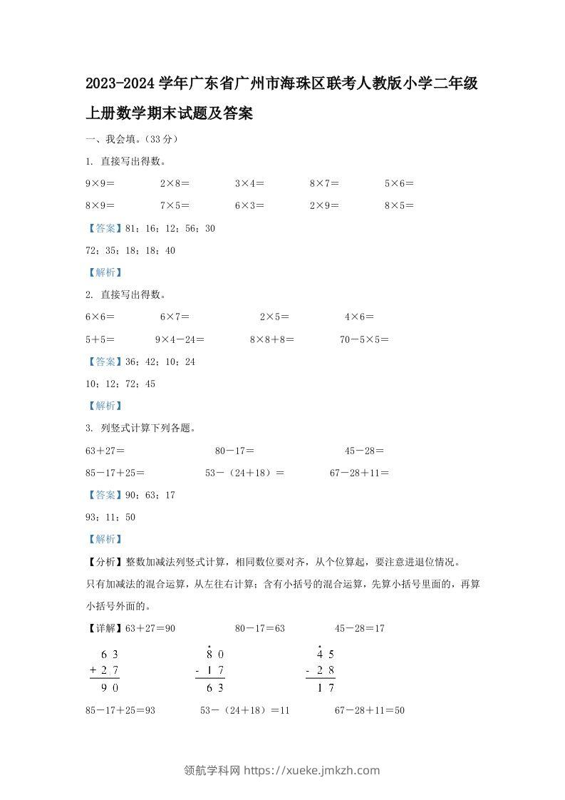 2023-2024学年广东省广州市海珠区联考人教版小学二年级上册数学期末试题及答案(Word版)-领航学科网