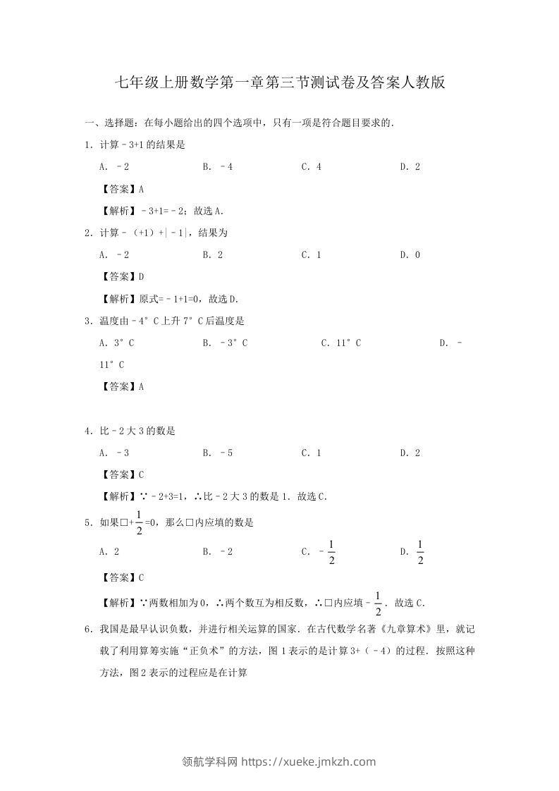 七年级上册数学第一章第三节测试卷及答案人教版(Word版)-领航学科网