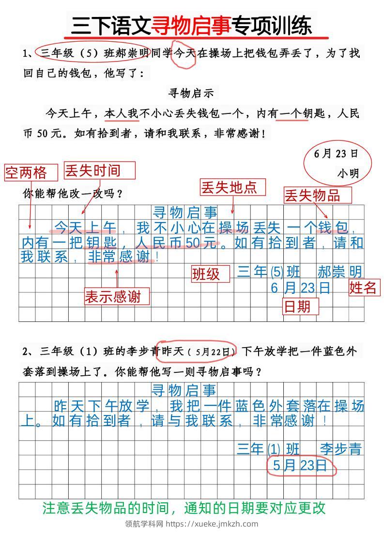 三下语文《通知》《寻物启事》专项训练10页-领航学科网