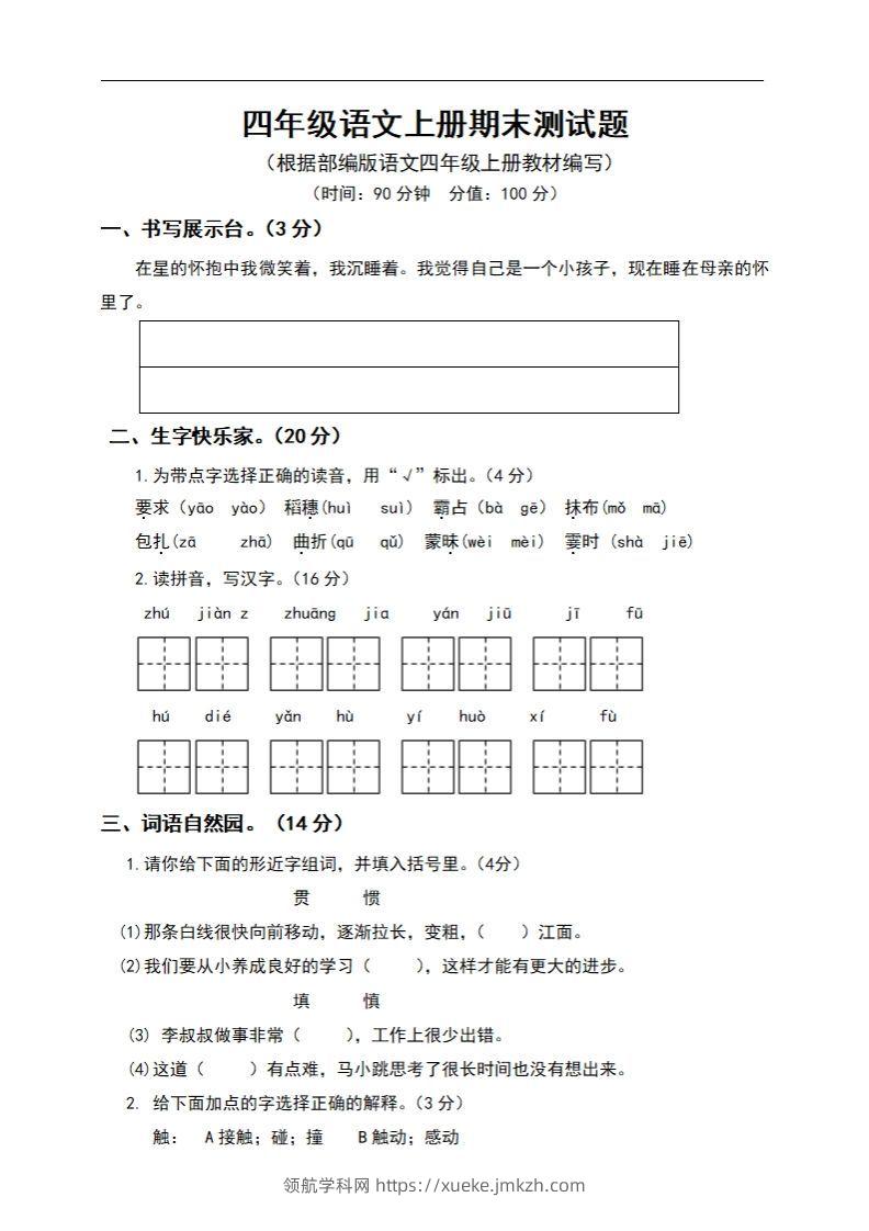 四上语文期末真题测试卷.6-领航学科网