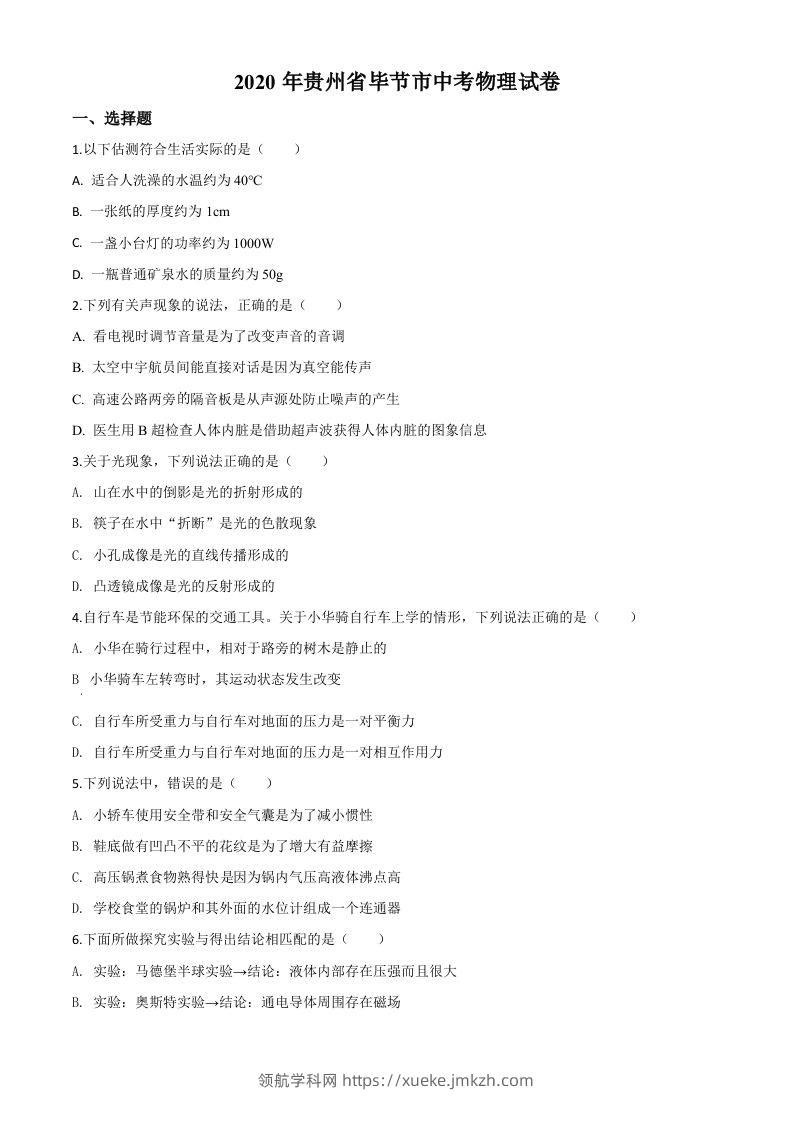2020年贵州省毕节市中考物理试题（空白卷）-领航学科网