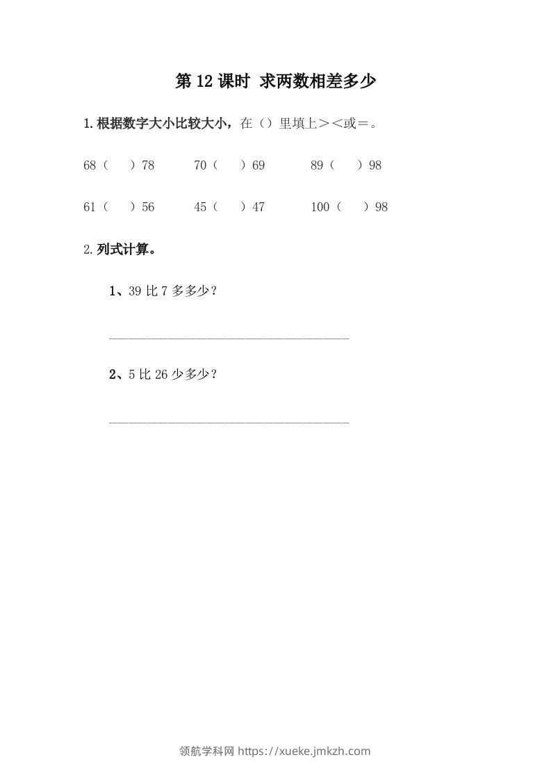 一下冀教版数学课时5-12求两数相差多少-领航学科网