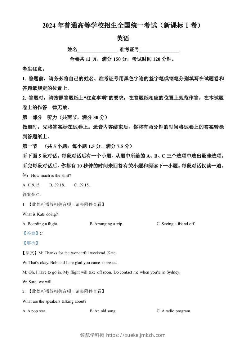2024年高考英语试卷（新课标Ⅰ卷）（含答案）-领航学科网